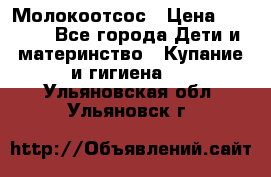 Молокоотсос › Цена ­ 1 500 - Все города Дети и материнство » Купание и гигиена   . Ульяновская обл.,Ульяновск г.